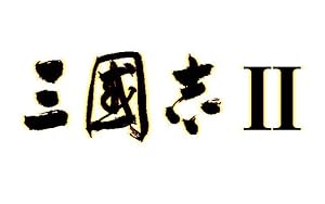 三國志2 光栄日記】第10回：三國志2(その1) | 埼玉帝国