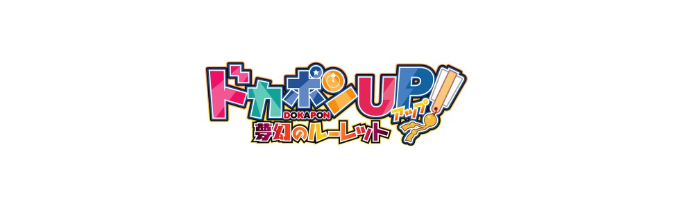 【特典付き】【新品 未開封】「ドカポンUP!夢幻のルーレット Premium～」 Amazon.co.jp: ドカポンUP! 夢幻のルーレット プレミアム