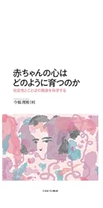 驚くべき乳幼児の心の世界 : 「二人称的アプローチ」から見えてくること 41qg+47k51L._AC_SY200_QL15_.jpg