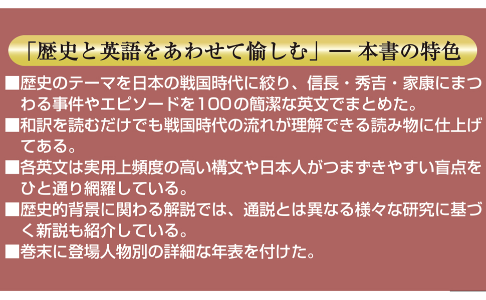 英語で愉しむ信長 秀吉 家康と戦国時代 小倉 弘 本 通販 Amazon