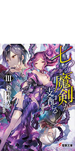 Amazon.co.jp: 七つの魔剣が支配するIII (電撃文庫) : 宇野 朴人