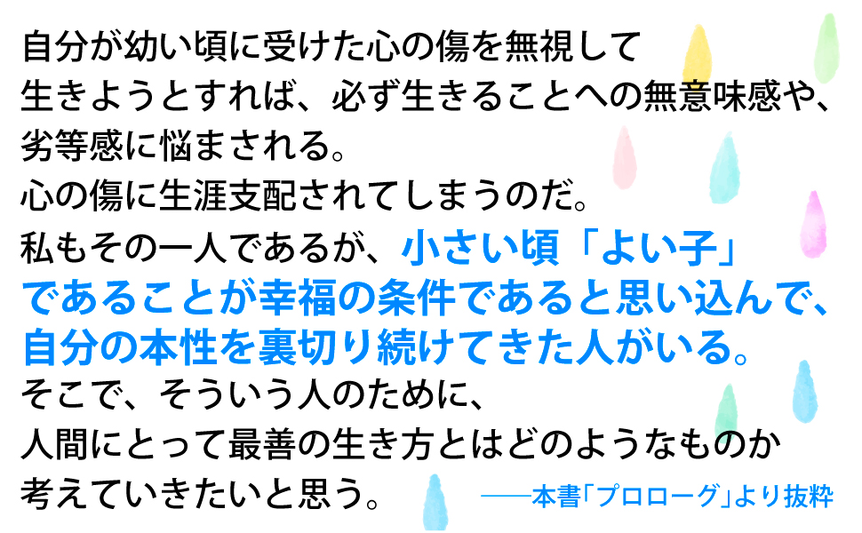 新装版 人生の悲劇は「よい子」に始まる 見せかけの性格が抱える