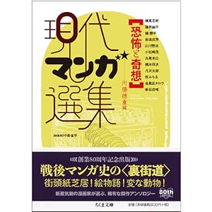 Amazon.co.jp: 恐怖と奇想 現代マンガ選集 (ちくま文庫 け 6-7