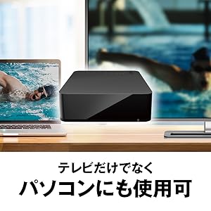 テレビだけでなくパソコンにも使用可