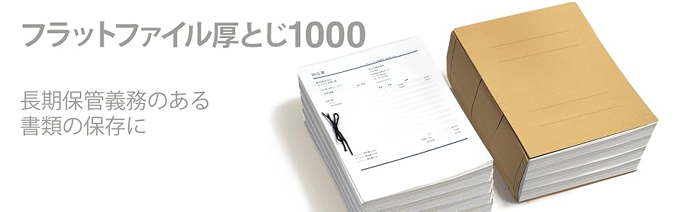 フラットフィアル厚とじ1000