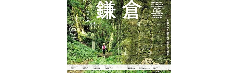 湘南ハイク 鎌倉 逗子 葉山 横須賀 三浦の山歩き 山と溪谷社 本 通販 Amazon 湘南ハイク 鎌倉 逗子 葉山 横須賀 三浦の山歩き 山と溪谷社 本 通販 Amazon