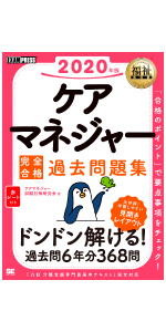 Amazon.co.jp: 福祉教科書 ケアマネジャー 完全合格過去問題集