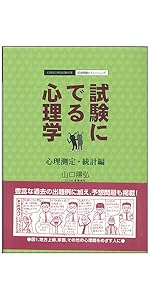 特訓式 試験にでる心理学 心理測定・統計編　他4点セット 特訓式 試験にでる心理学 心理測定・統計編 (心理系公務員試験