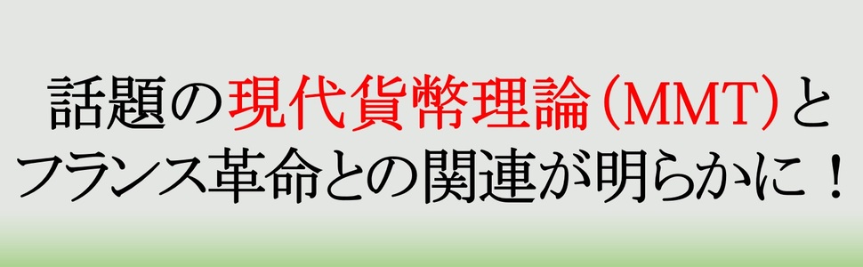 現代貨幣理論 MMT フランス革命