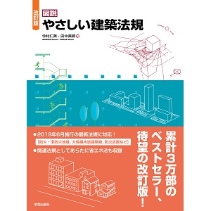 改訂版 図説 やさしい構造力学 改訂版 図説 やさしい構造力学』浅野清昭 著 | 学芸出版社