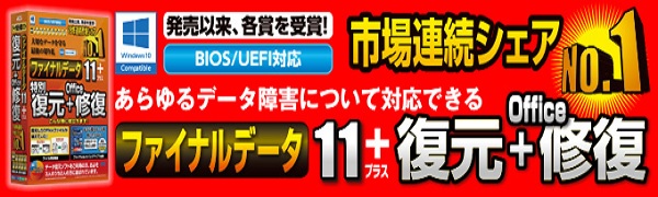 ファイナルデータ11plus 復元+Office修復 パッケージ版 トピックス詳細 | AOSストア
