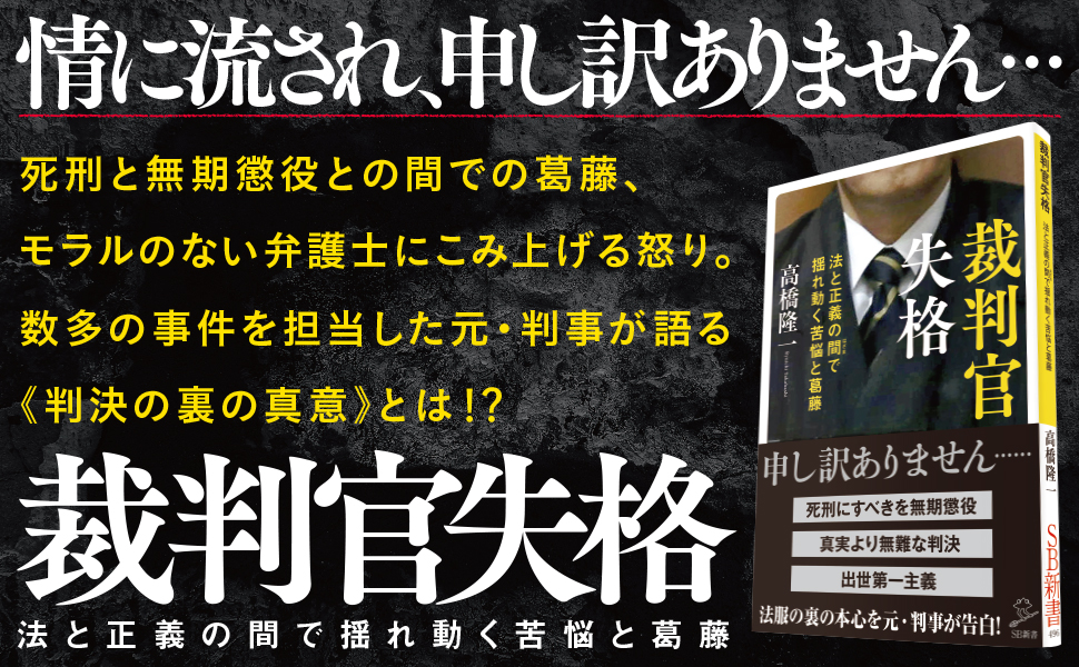 裁判官失格 法と正義の間 はざま で揺れ動く苦悩と葛藤 Sb新書 高橋隆一 本 通販 Amazon