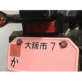 Amazon | C.F.POSH ナンバープレート固定用トルクステーパー