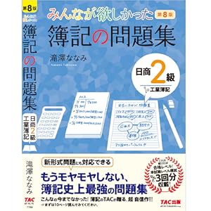 みんなが欲しかった簿記の教科書・問題集/日商２級商業・工業簿記 第８版