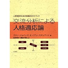 交流分析 : 心理療法における関係性の視点 Amazon.co.jp: エリック・バーンの交流分析 : イアン