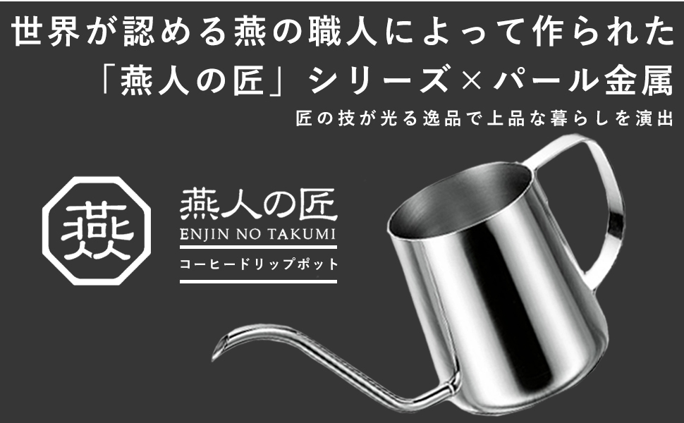 Amazon｜パール金属 コーヒー ドリップポット 235ml 18-8