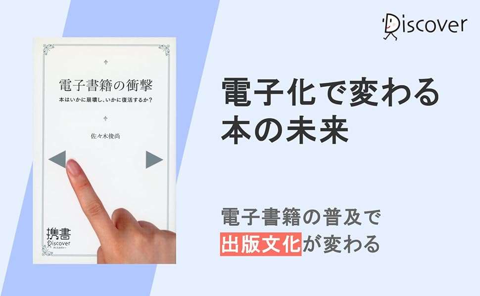 電子書籍の衝撃 (ディスカヴァー携書) | 佐々木 俊尚 |本 | 通販