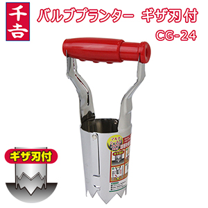 Amazon | 千吉(Senkichi) バルブプランター ギザ刃付 CG-24