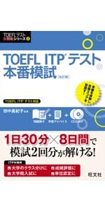 TOEFL ITPテスト本番模試 改訂版