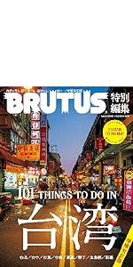 BRUTUS特別編集 合本 会田誠の死ぬまでにこの目で見たい日本の絵