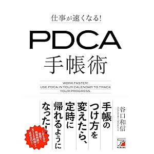 仕事が速くなる! PDCA手帳術