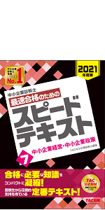 中小企業診断士 最速合格のための スピード問題集 (7) 中小企業