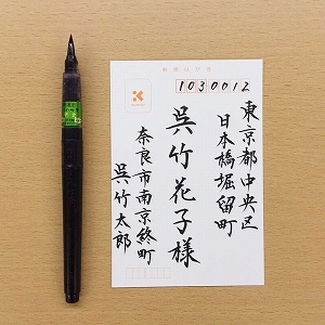 呉竹 筆ペン