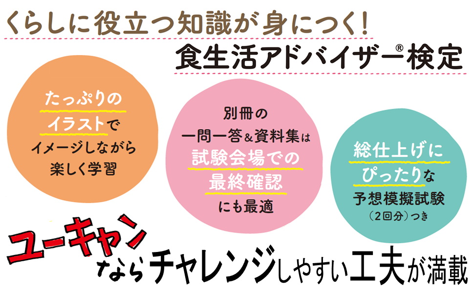 食生活アドバイザー 学習セット ユーキャンの食生活アドバイザー®検定3級 速習テキスト&予想模試
