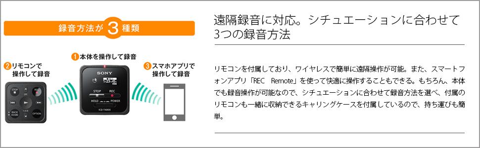 遠隔録音に対応。シチュエーションに合わせて3つの録音方法 リモコンを付属しており、ワイヤレスで簡単に遠隔操作が可能です。また、スマートフォンアプリ「REC Remote」を使って快適に操作す