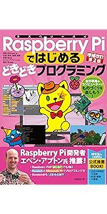 Raspberry Piではじめるどきどきプログラミング増補改訂第2版