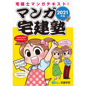 2021年版 マンガ宅建塾 (らくらく宅建塾シリーズ) | 宅建学院