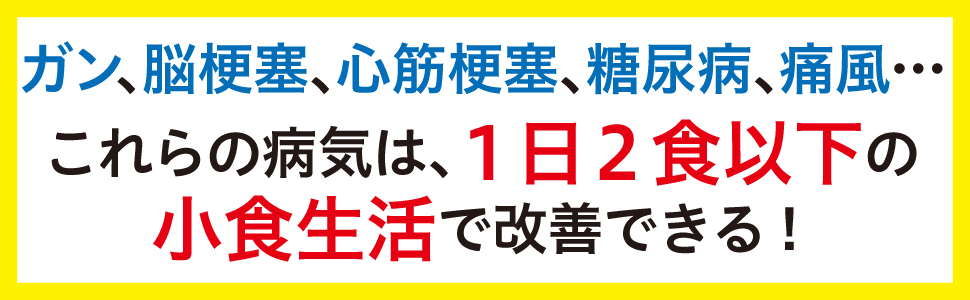健康 ガン 脳梗塞 心筋梗塞 糖尿病 痛風 病気 1日2食以下 小食 生活 改善