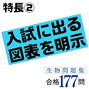 東進　生物 生物問題集 合格177問【入試必修編】 (東進ブックス 大学受験