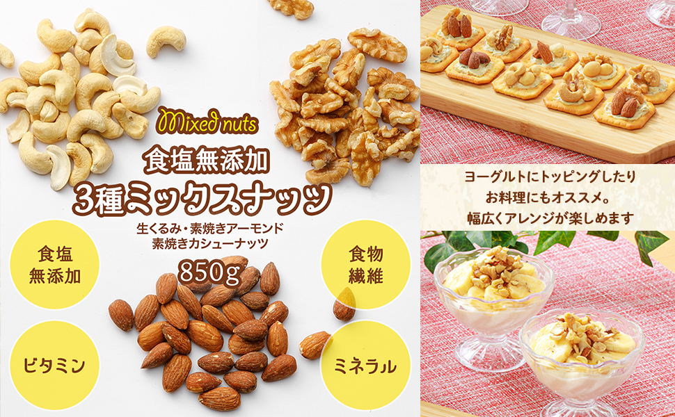 Amazon.co.jp: アイリスプラザ ミックスナッツ 850g 無塩 3種