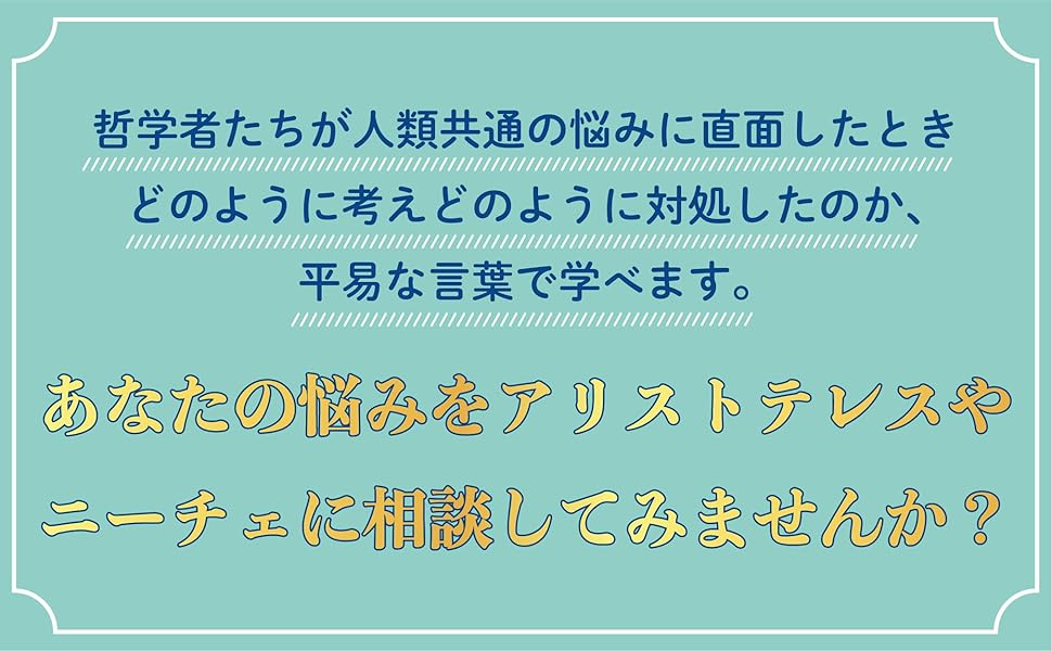 その悩み、哲学者がすでに答えを出しています