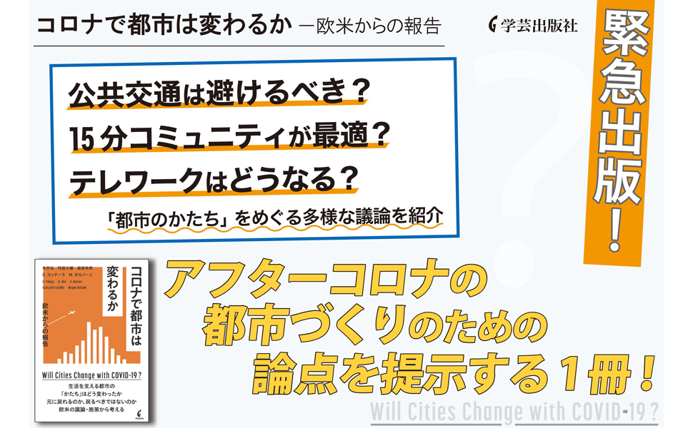 コロナで都市は変わるか: 欧米からの報告 | 矢作 弘, 阿部 大輔