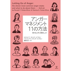 Amazon.co.jp: アンガーマネジメント 11の方法―怒りを上手に解消