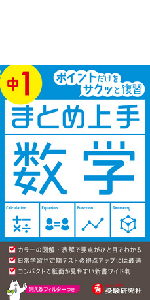 中学 まとめ上手 5科1年: ポイントだけをサクッと復習 (受験研究
