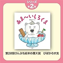 あま~いしろくま 【4歳 5歳からの絵本】 (PHPにこにこえほん