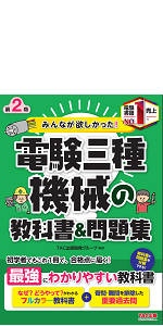 みんなが欲しかった! 電験三種 理論の教科書&問題集 第2版