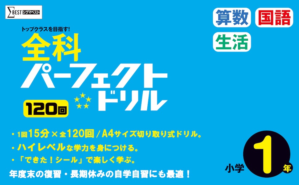 全科パーフェクトドリル小学1年 (小学パーフェクト) | 文英堂