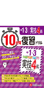 中1・2国語読解10分間復習ドリル―サッと復習ググッと学力アップ 中学教育研究会 中学1年 10分間復習ドリル 国語読解: ググッと学力UP! (受験研究