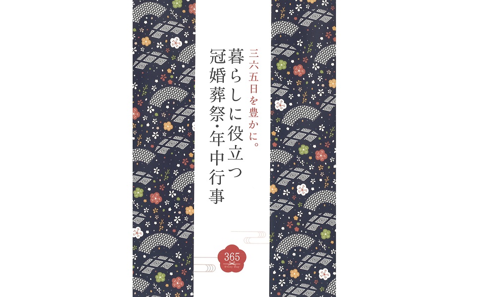 三六五日を豊かに。暮らしに役立つ冠婚葬祭・年中行事 | つちや