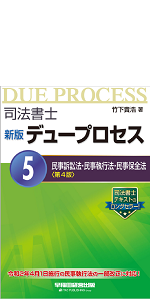 司法書士 直前チェック 必修論点総まとめ (6) 民事訴訟法・民事
