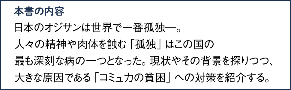 世界一孤独な日本のオジサン (角川新書)