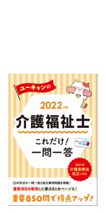 2022年版 ユーキャンの介護福祉士 過去問完全解説【第31回から第