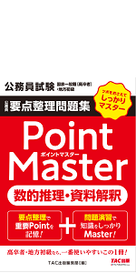 公務員要点整理問題集 ポイントマスター 国語・文章理解 (公務員