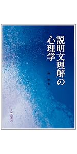 説明文理解の心理学 | 岸 学 |本 | 通販 | Amazon