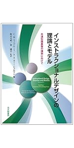 学習者中心の教育を実現する インストラクショナルデザイン理論