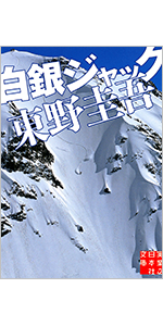 Amazon.co.jp: 白銀ジャック (実業之日本社文庫) : 東野 圭吾: 本